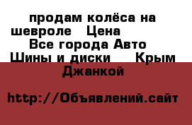 продам колёса на шевроле › Цена ­ 10 000 - Все города Авто » Шины и диски   . Крым,Джанкой